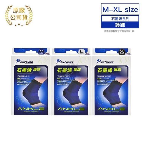 【南紡購物中心】 【勁鋒JINPOWER】石墨烯護踝 M~XL (JP03)