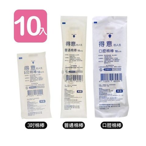 【得意】3吋棉棒 普通棉棒 口腔棉棒 滅菌棉棒 棉花棒 (10支/包) x10包