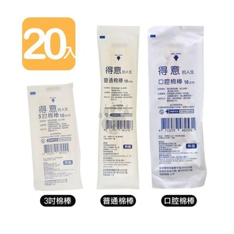 【得意】3吋棉棒 普通棉棒 口腔棉棒 滅菌棉棒 棉花棒 (10支/包) x20包