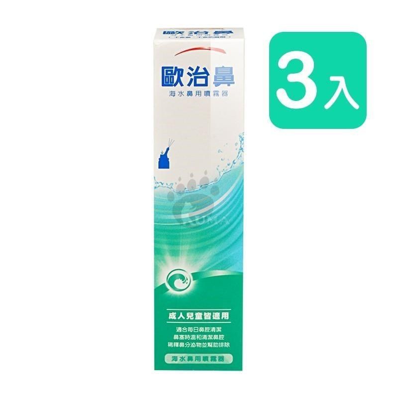  【南紡購物中心】 【歐治鼻】海水鼻用噴霧器 (天然海水) 50ml 3入 