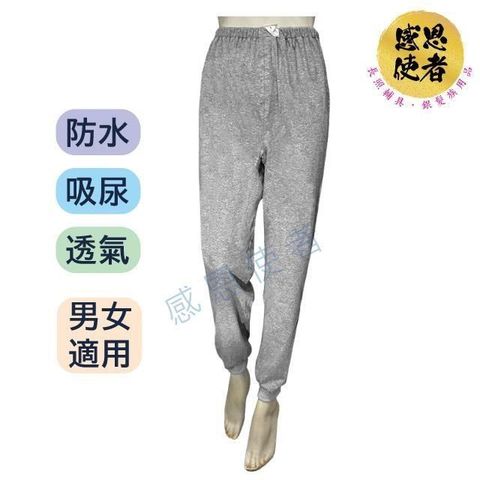 感恩使者  隔尿長褲 ZHCN2314-B 防水、吸尿、透氣，腰圍可調整，男女適用