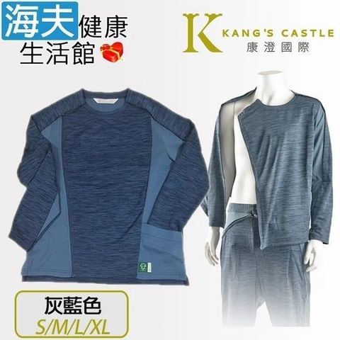 海夫健康生活館 【南紡購物中心】 康澄國際 Kcwear 易穿脫袖全開照護衣 專利設計 適中/春秋冬 灰藍色(T33) 