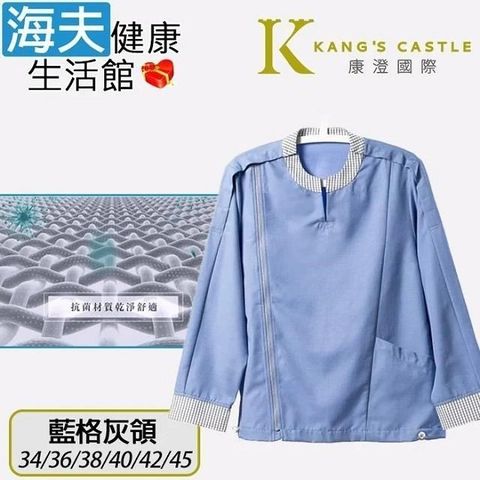 海夫健康生活館 【南紡購物中心】 康澄國際 Kcwear 秋冬易穿脫居家服 棉感柔軟/春秋冬 藍格灰領(J12)