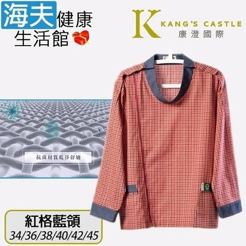 海夫健康生活館 【南紡購物中心】 康澄國際 Kcwear 秋冬易穿脫居家服 棉感柔軟/春秋冬 紅格藍領(J12)