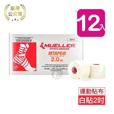 【南紡購物中心】 Mueller慕樂 醫療用黏性膠帶及繃帶 2吋x12捲 (運動貼布)