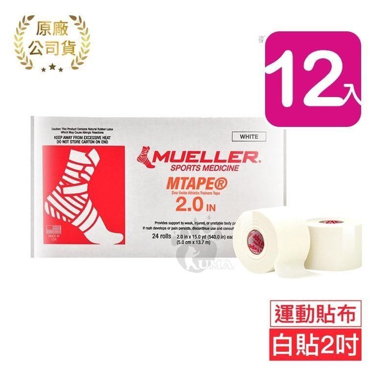 MUELLER 慕樂 【南紡購物中心】  醫療用黏性膠帶及繃帶 2吋x12捲 (運動貼布)