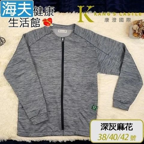 海夫健康生活館 【南紡購物中心】 康澄國際 Kcwear 易穿脫刷毛運動外套 肩可開/內刷毛/秋冬 深灰麻花(Q11)