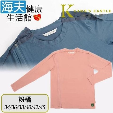 海夫康澄國際Kcwear 易穿脫衛生衣 雙肩扣 單側拉鍊 全彈性/春秋冬 粉橘(W11)