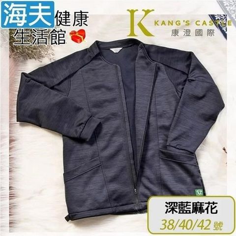 海夫健康生活館 【南紡購物中心】 康澄國際 Kcwear 易穿脫刷毛運動外套 肩可開/內刷毛/秋冬 深藍麻花(Q11)