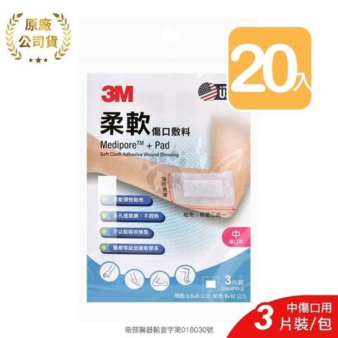 3M 柔軟傷口敷料 3564PP-3 3片/包 (20入) 中傷口適用