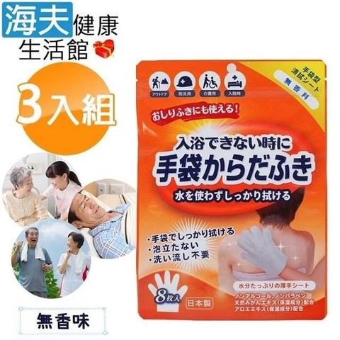海夫 外科手術醫美整型 居家照護 做月子 登山露營 乾洗澡手套 3包裝(無香味)