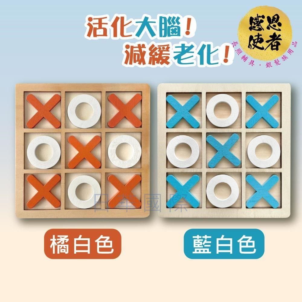 感恩使者 【南紡購物中心】 動腦井字棋 木製OX棋 ZHCN2412 活化大腦 圈圈叉叉 休閒輔具 益智&nbsp;