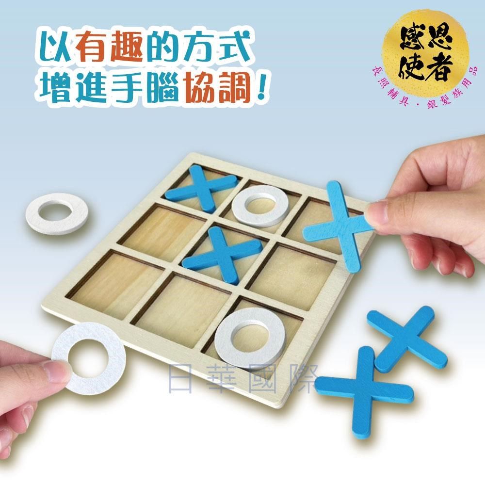 感恩使者 【南紡購物中心】 動腦井字棋 木製OX棋 ZHCN2412 活化大腦 圈圈叉叉 休閒輔具 益智&nbsp;