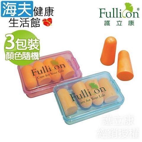【海夫健康】Fullicon護立康 隔絕噪音 嚴選高級泡棉 柔泡耳塞 3對裝x3包裝(ER002)