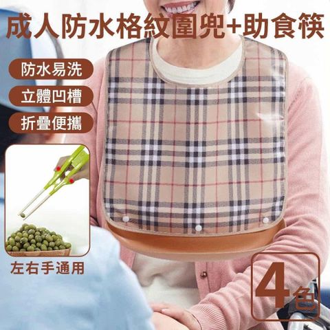 【莫內花園】成人格紋防水防油污圍兜+助食筷