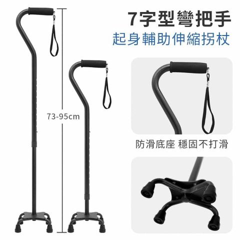 【挪威森林】7字形彎把手起身輔助伸縮大四腳拐杖