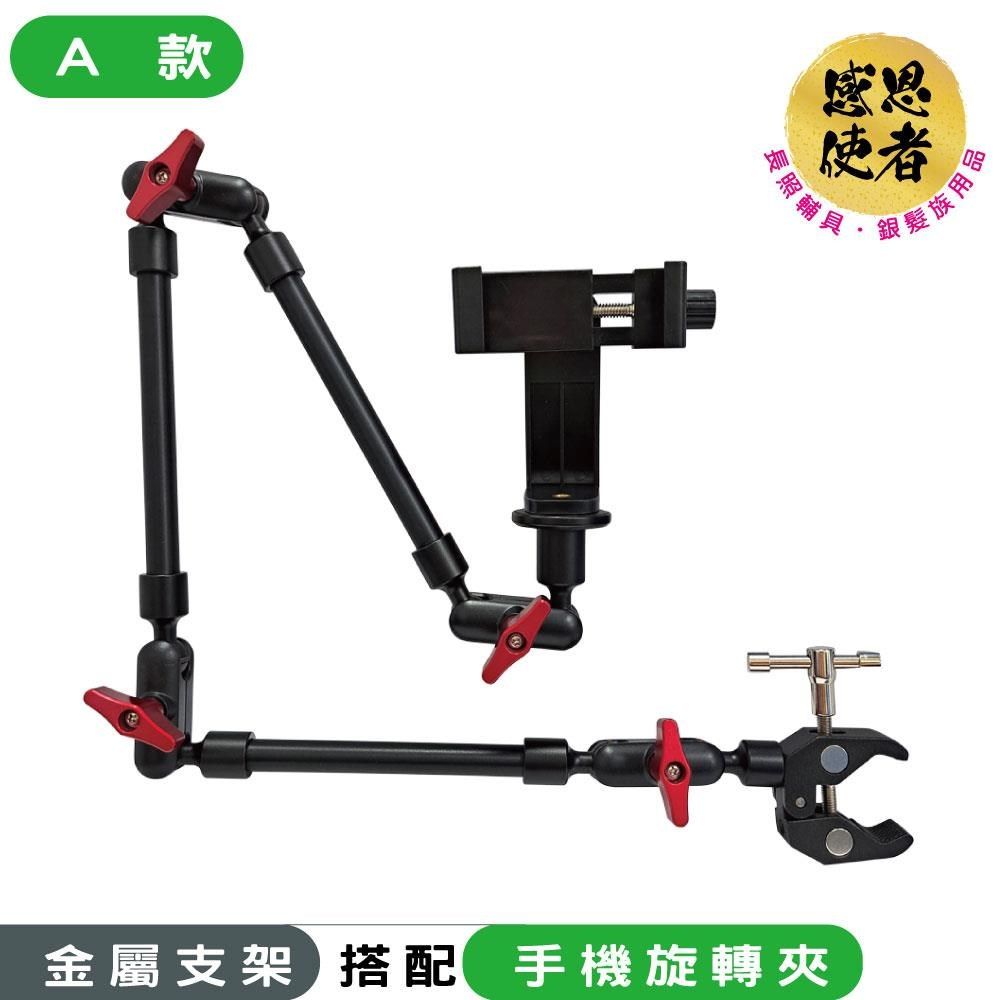 感恩使者 多角度金屬支架組-搭配手機夾/平板夾(自選) ZHCN2505