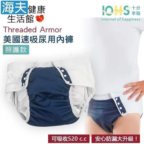 【海夫健康】IOHS十分幸福 Threaded Armor 美國速吸尿用內褲-照護款 (XL號/深藍)