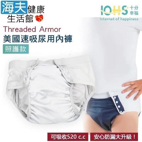 【海夫健康】IOHS十分幸福 Threaded Armor 美國速吸尿用內褲-照護款 (XL號/白色)
