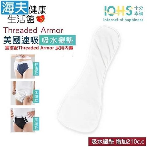 【海夫健康】IOHS十分幸福 Threaded Armor 美國尿用內褲吸水襯墊 L/XL(增加210c.c)