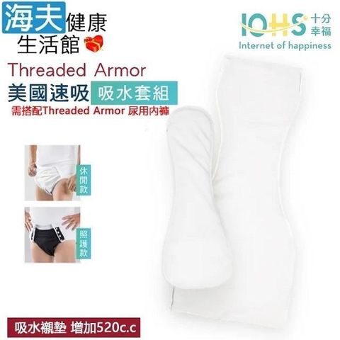 【海夫】IOHS十分幸福 Threaded Armor 美國尿用內褲吸水襯墊 套組L號(增加520c.c)