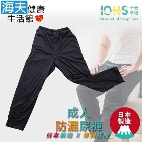 【海夫健康生活館】IOHS十分幸福 成人防漏尿褲 透氣防水 男女適用 S號(時尚黑)