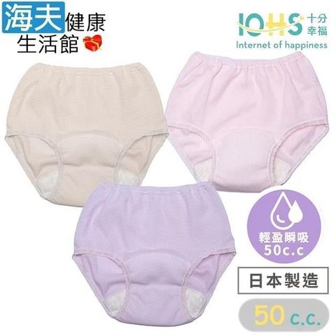 【海夫健康生活館】IOHS十分幸福 日本速吸女性尿用內褲 M號 三包裝(50CC)