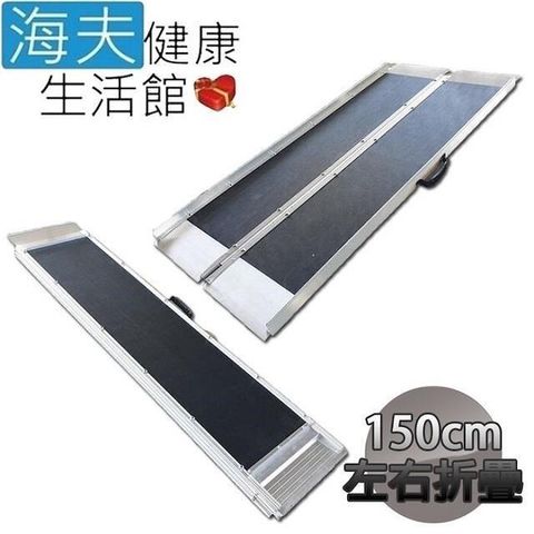 【海夫健康生活館】斜坡板專家 附提把 止滑紋路 左右折疊式 玻璃纖維斜坡板(BJF150)