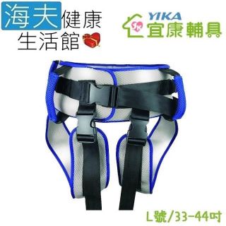 宜康 病患移位裝置(未滅菌)【海夫】宜康YIKA 移位腰帶 跨下可拆 L號(YKB001)