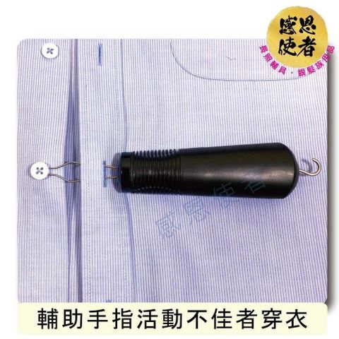 感恩使者 【南紡購物中心】 輔助穿衣器 鈕扣勾出器/拉鍊幫手 ZHCN2321 手指活動不佳者銀髮族適用