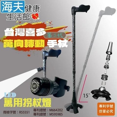 海夫健康生活館 喜多 台灣專利 第二代 人體工學握把 萬向轉動手杖 左手款+萬用拐杖燈(HITO730)