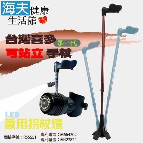海夫健康生活館 喜多 台灣專利 第一代 人體工學握把 可站立手杖 左手+右手款+萬用拐杖燈(HITO669)