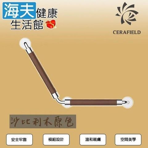 【海夫健康生活館】台灣陶然 簡約歐風 無障礙135°安全扶手 沙比利木原色 (CF-103-1)