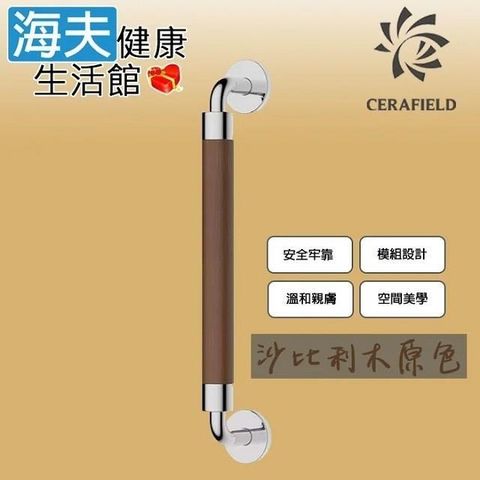 【海夫健康生活館】台灣陶然 簡約歐風 無障礙1字型安全扶手 沙比利木原色 (CF-101-1)