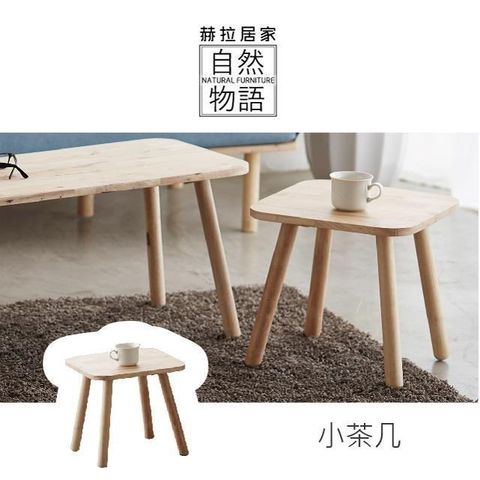 [自然物語]北歐風原木小茶几(單售)