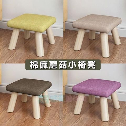【南紡購物中心】 馬卡龍棉麻蘑菇小椅凳 輕巧小椅 矮凳 沙發