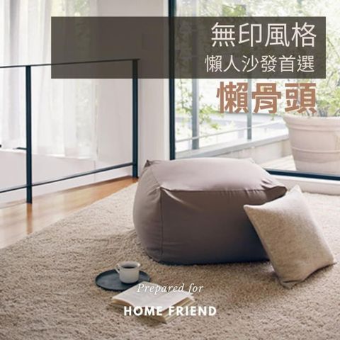 【南紡購物中心】 【HomeFriend】日系風格/懶骨頭沙發組(WJ-H018)