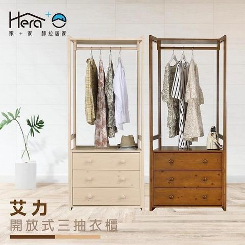 赫拉生活 Allie艾力 開放式三抽衣櫃