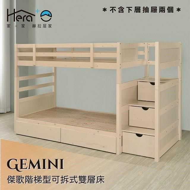  【南紡購物中心】 Gemini 傑歌階梯型可拆式雙層床