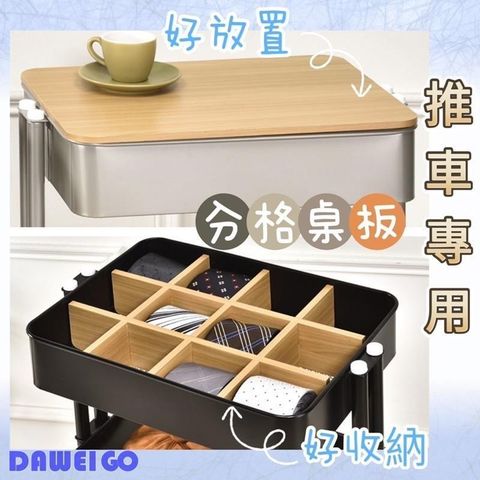 MIT 製造 推車專用分格木板 分隔木板 收納專用木板 收納分隔板 (不含推車)