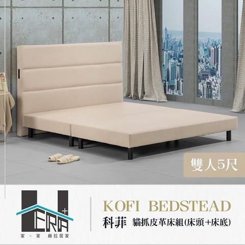 Kofi科菲 貓抓皮床頭底組 雙人5尺