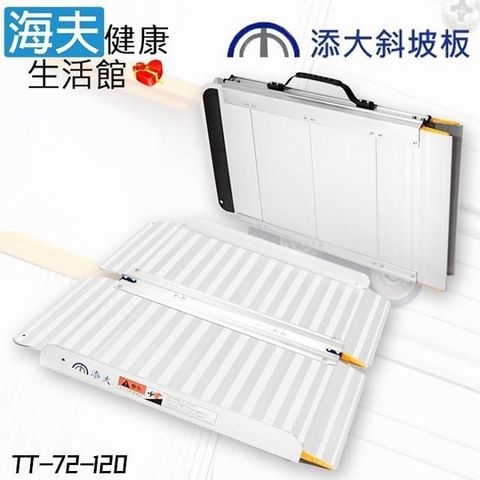 海夫添大興業 抗汙陽極獨特防滑 鋁合金折合式斜坡板 長120cm C款(TT-72-120)