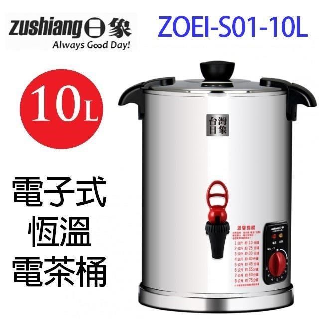 日象 【南紡購物中心】 &nbsp; ZOEI-S01-10L&nbsp; 電子式恆溫10L 電茶桶