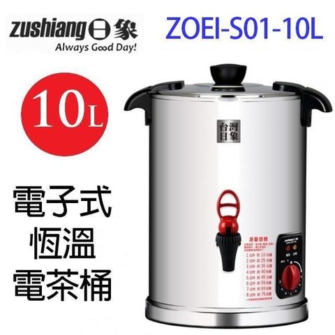 日象 【南紡購物中心】   ZOEI-S01-10L  電子式恆溫10L 電茶桶