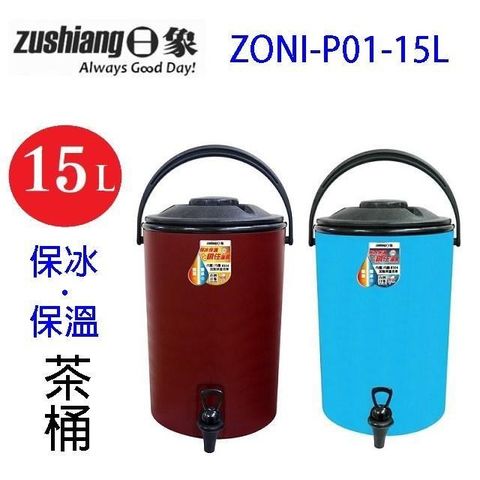 【南紡購物中心】 日象ZONI-P01-15L  保冰保溫 15L 茶桶 (顏色隨機出貨)