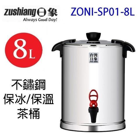 【南紡購物中心】 日象 ZONI-SP01-8L 不鏽鋼保冰保溫 8L 茶桶(紅色)