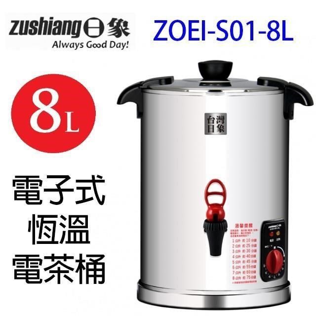 日象 【南紡購物中心】 &nbsp; ZOEI-S01-8L 電子式恆溫 8L 電茶桶