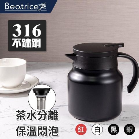 Beatrice 碧翠絲 【南紡購物中心】 316不鏽鋼多功能保溫壺800ml-四色可選(霧面防手紋)