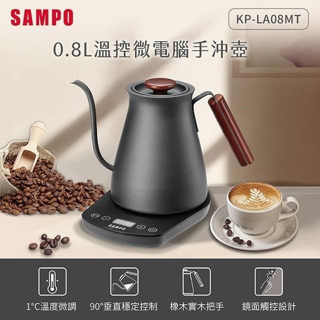 SAMPO 聲寶 【南紡購物中心】  0.8L溫控微電腦手沖壺 KP-LA08MT