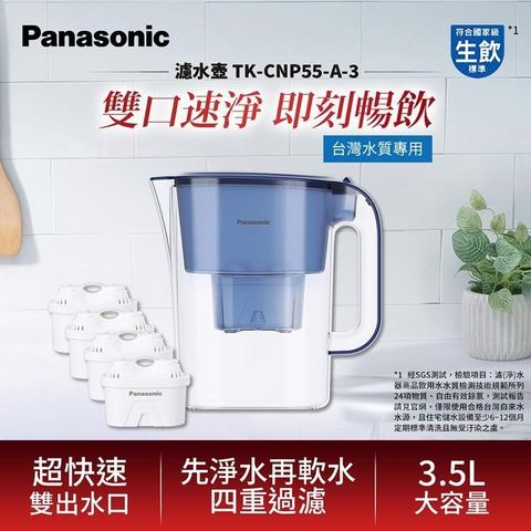 Panasonic 3.5L濾水壺(1壺含1芯+3濾芯)-藍 TK-CNP55-A-3